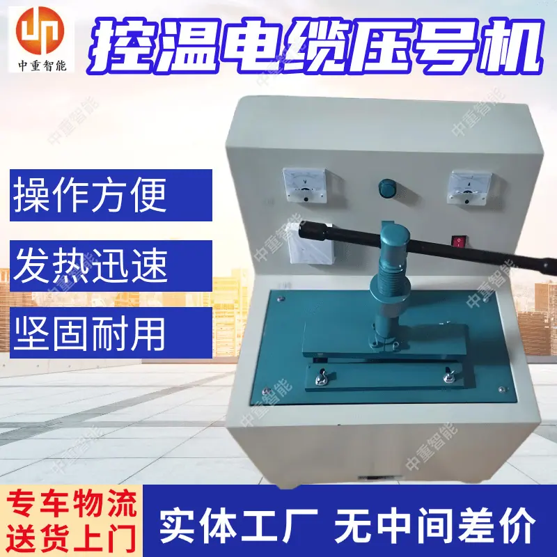 控温电缆压号机.png