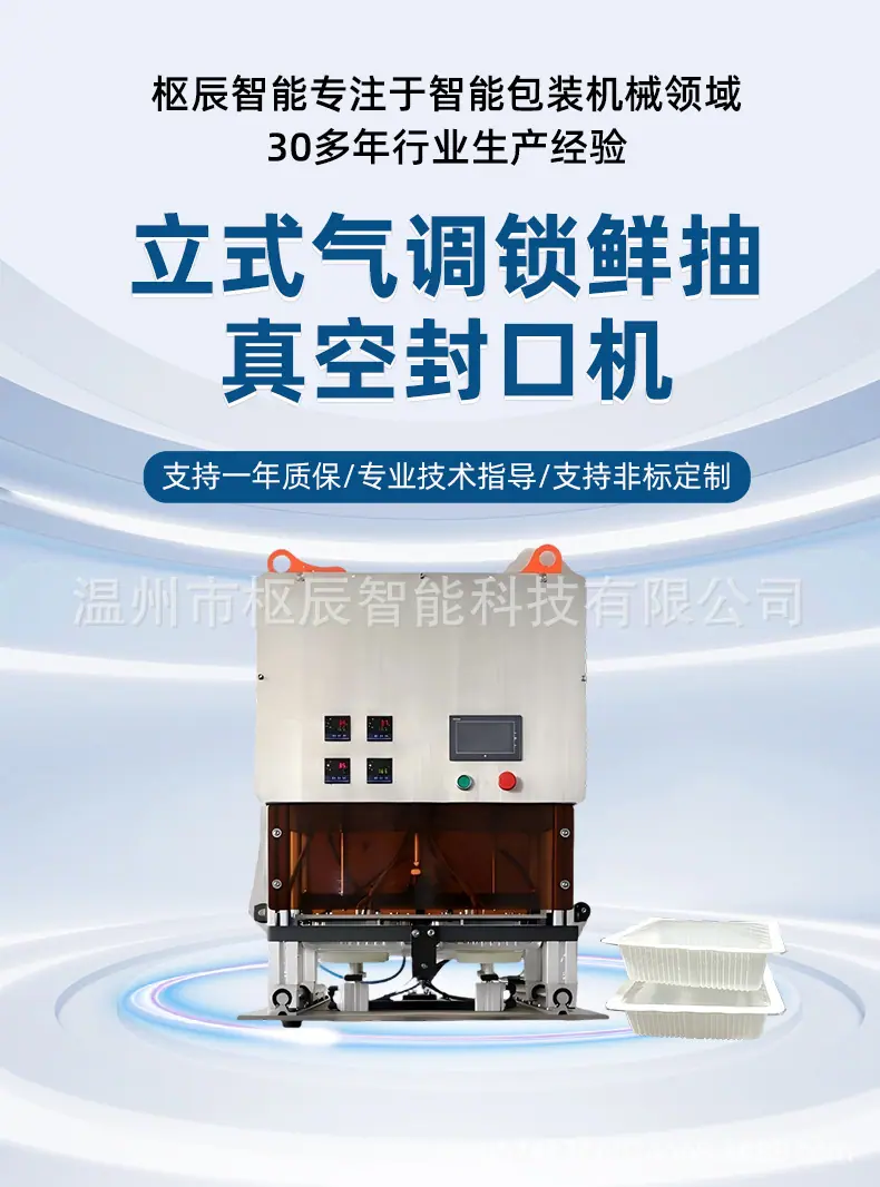 立式气调锁鲜抽真空封口机_01