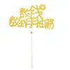 Palito de Papel para Decoração de Bolo feliz Vencedor feliz Ganha Cada Aposta Decoração Cartão para Bolo de Aniversário Decoração de Sobremesa