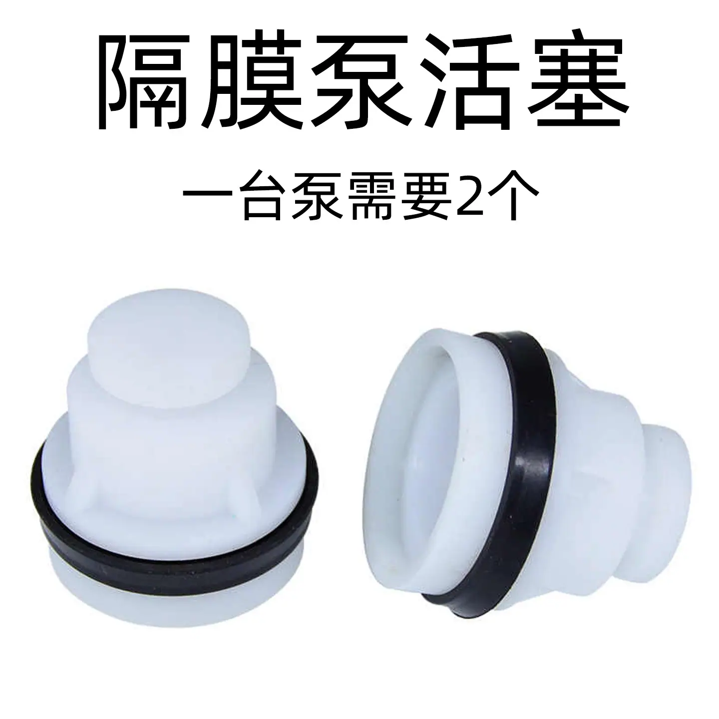 隔膜泵活塞