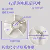 Aspas de ventilador para motor YE2, aspas de ventilador para motor trifásico YX2, aspas de ventilador de plástico engrosado, aspas de refrigeración para motor Y2-160.
