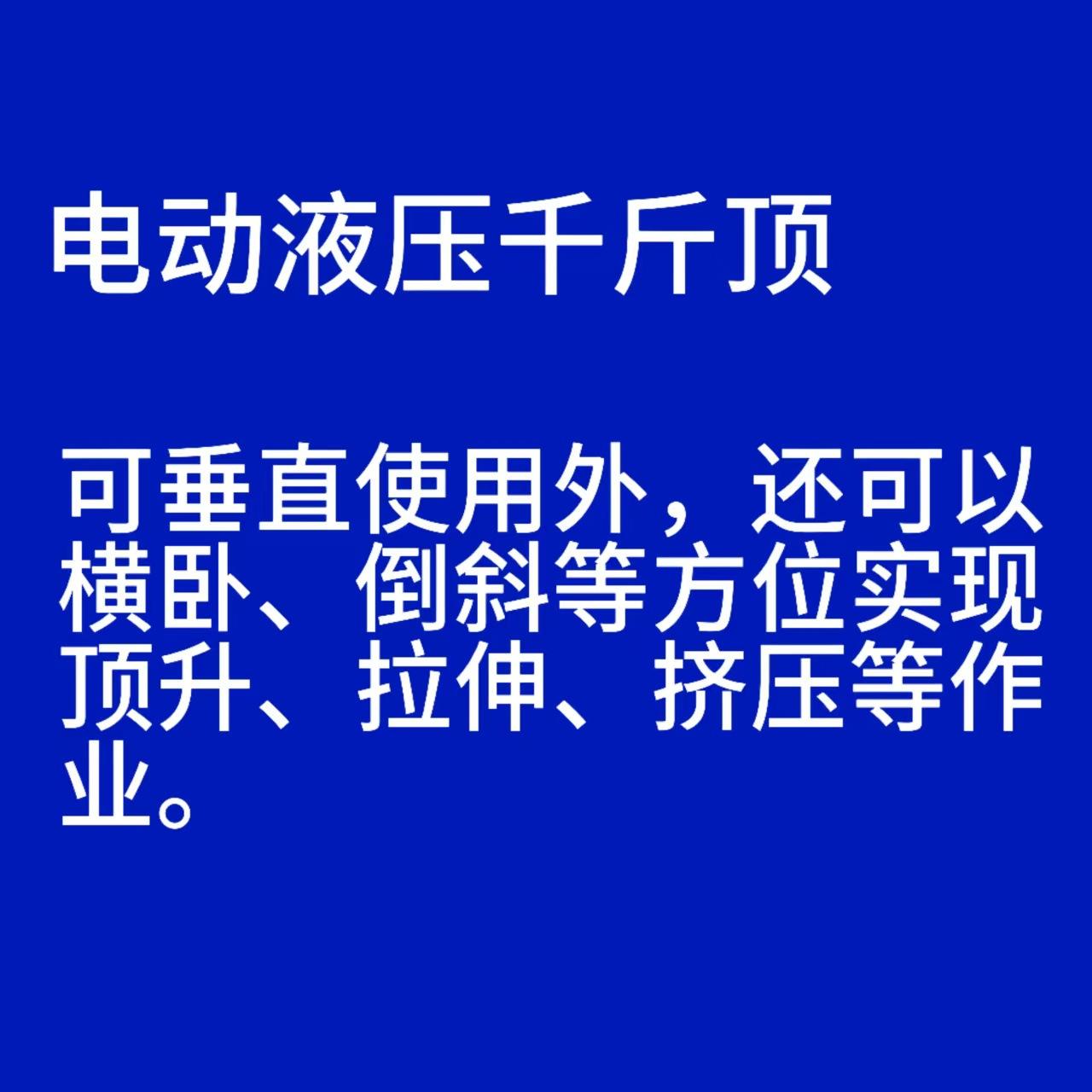 电动液压千斤顶·.jpg