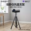 Qiangpu Fabricante Fonte Bandeja Projetor Tripé Suporte 1.7m Doméstico Portátil Exterior Prateleira de Projeção para Alto-falante