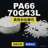 Gránulos de plástico PA66 70G43L, PA66 de producción nacional como sustituto de materias primas importadas, Mubang 70G43L