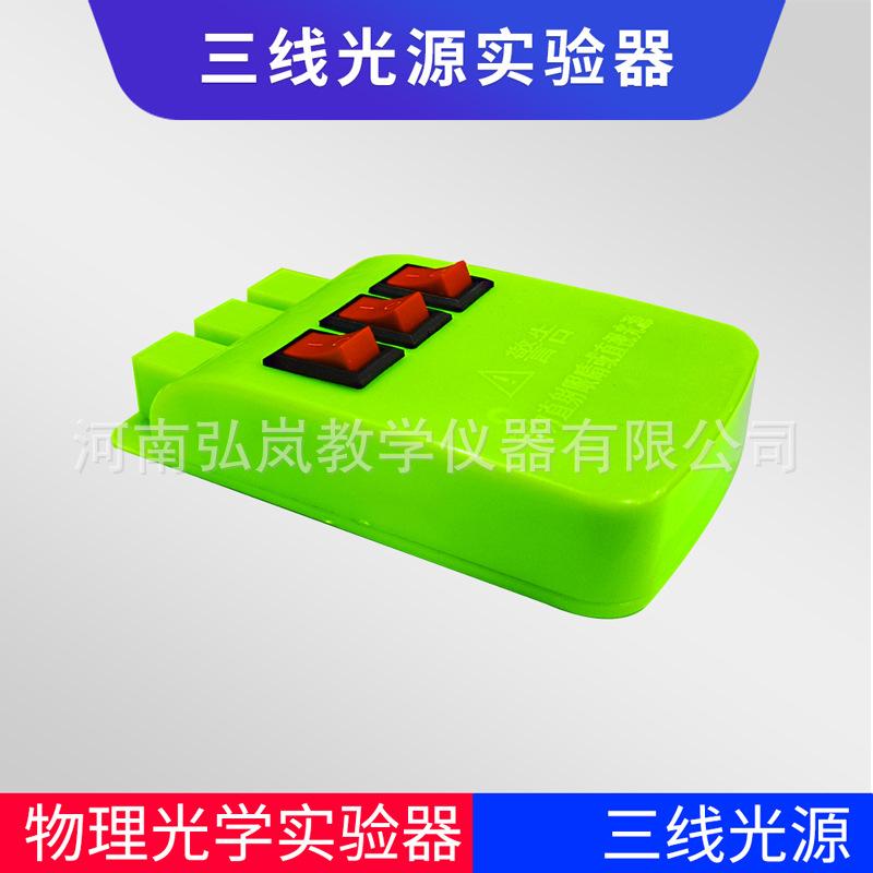 三线光源实验器红色2
