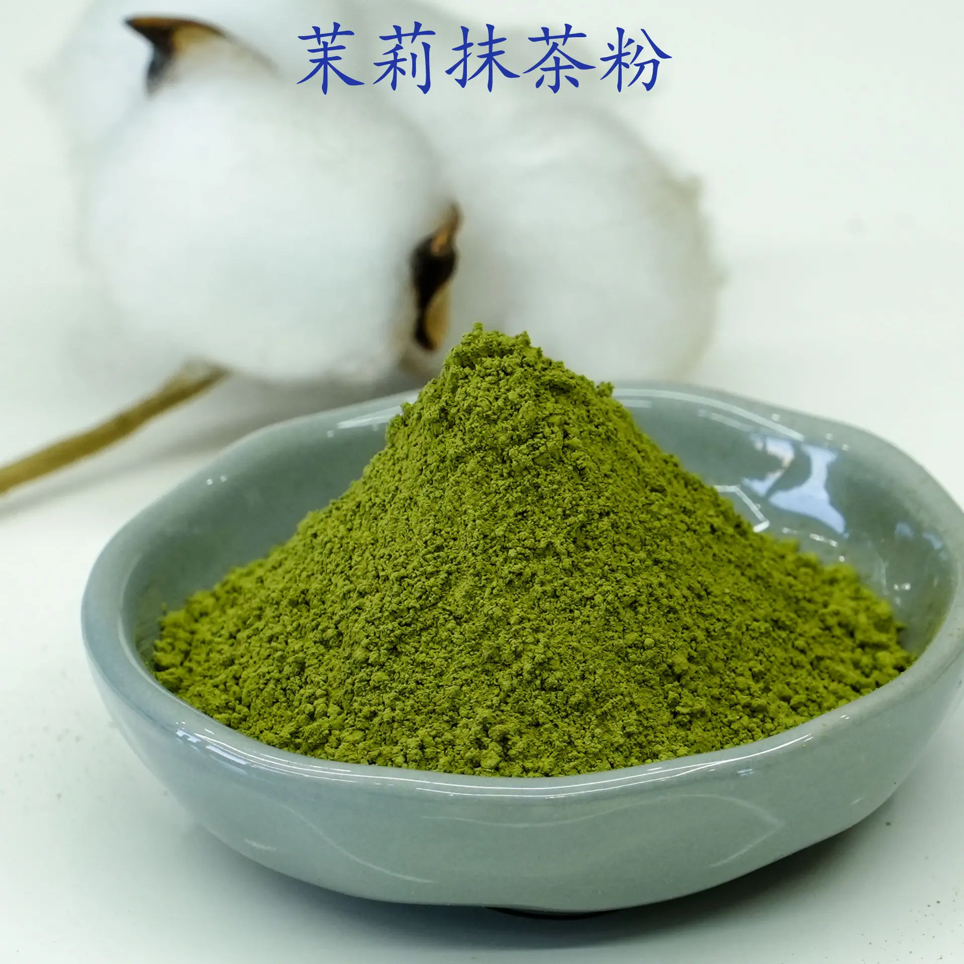 茉莉抹茶粉2.jpg