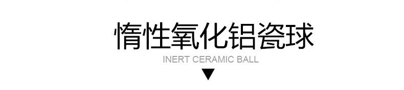 惰性瓷球-title.jpg