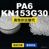 Grânulos de plástico PA6 KN153G30, PA6 de produção nacional como substituto para matérias-primas importadas, Kelon KN153G30