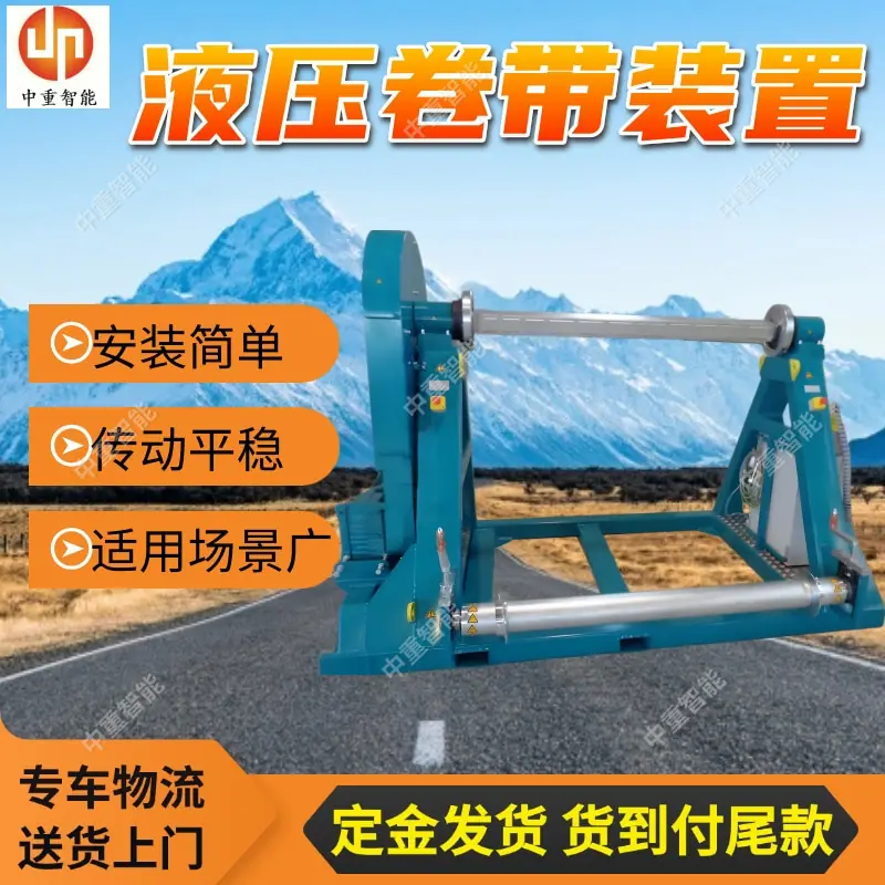液压卷带装置.jpg