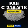 Grânulos de plástico PA6 C 218 V18, PA6 de produção nacional como substituto para matérias-primas importadas, BASF Ultramid