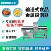 Detector de Metales para Alimentos Totalmente Automático Tipo Banda Transportadora del Fabricante, Máquina de Detección de Objetos Extraños Metálicos en Línea para Banda Transportadora