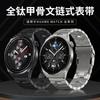 Adequado para huawei gt3 pulseira de relógio oracle titânio metal pulseira de relógio puro titânio aço pulseira de relógio venda direta da fábrica