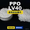 Gránulos de Plástico PPO LV40 Doméstico Alternativa PPE+PS a Materias Primas Importadas Mitsubishi Engineering IUPIACE LV40