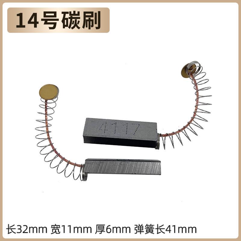 14号碳刷