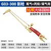Antorcha de Corte por Oxígeno Tipo 100, Antorcha de Corte Acetileno-Propano, Cuchillo de Corte a la Llama Totalmente de Cobre, Antorcha de Corte Tipo Succión 30, Tipo 300