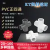 Accesorios de tubería de agua de pvc tee de suministro de agua codo de cuatro vías 2025 pecera 4 puntos accesorios de tubería de drenaje adaptador de interfaz