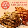 Tiras de Frango Baixo Teor de Gordura, Carne Seca de Frango, Gordura Desidratada ao Ar, Peito de Frango Seco Pronto para Comer, Snacks para Satisfazer Vontades, Snacks de Carne para Assistir Dramas