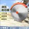 Sierra Hidráulica para Roca para Excavadora para Minería, Ranurado de Carreteras, Corte de Concreto, Sierra Circular, Máquina Sierra para Rocas