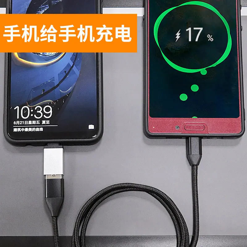 手机给手机充电.jpg