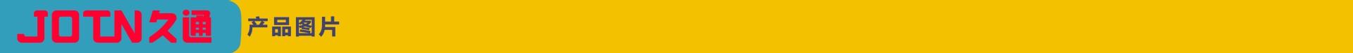 JOTN久通产品图片