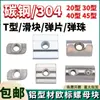 Tuerca en T Perfil de Aluminio Tuerca Deslizador Estándar Europeo Tuerca de Resorte Elástico Cabeza de Martillo Tipo Barco 20/30/40/45