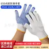Punto de protección laboral guantes de plástico resistentes al desgaste antideslizantes guantes de gasa tejida de hilo de algodón protección laboral dispensación Guantes de cuentas