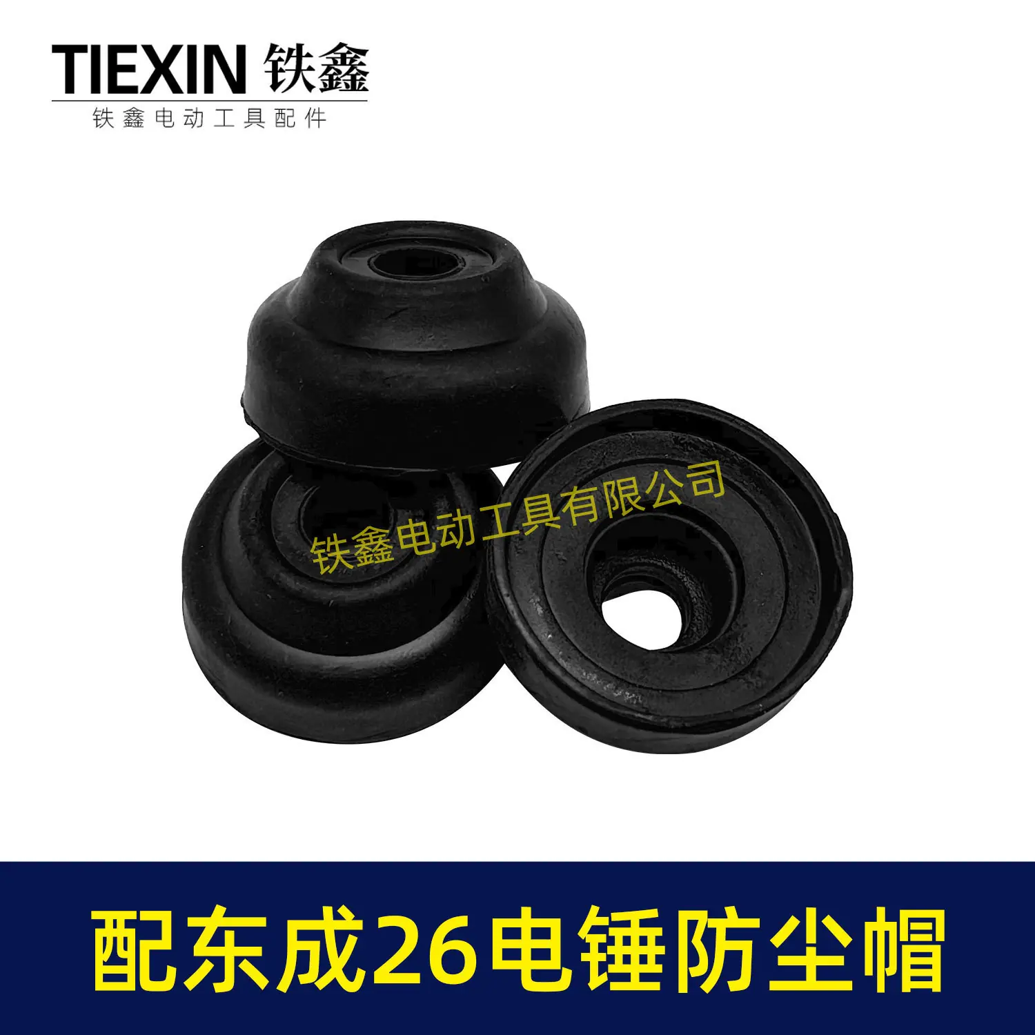 配东成26电锤防尘帽-04290-3