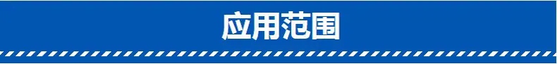 应用范围.jpg