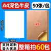 En Stock Papel Kraft Marrón Oscuro y Claro Papel de Impresión Autoadhesivo 210*297 Adhesivo Mate con Respaldo Papel de Etiqueta Autoadhesivo A4