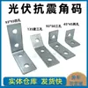 Ángulo de fijación de acero en forma de C conector angular recto galvanizado soporte sísmico fotovoltaico adaptador de hebilla de 2 agujeros 3 agujeros 4 agujeros tipo L