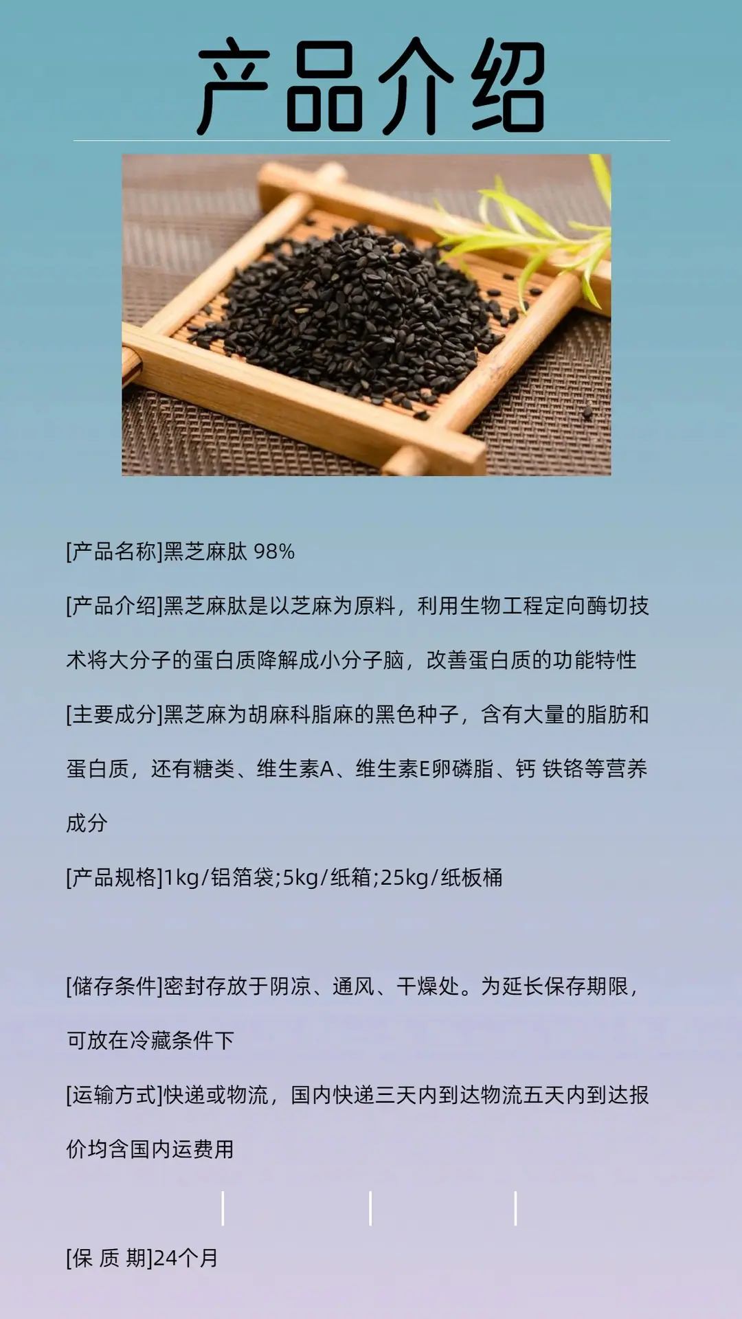 黑芝麻肽