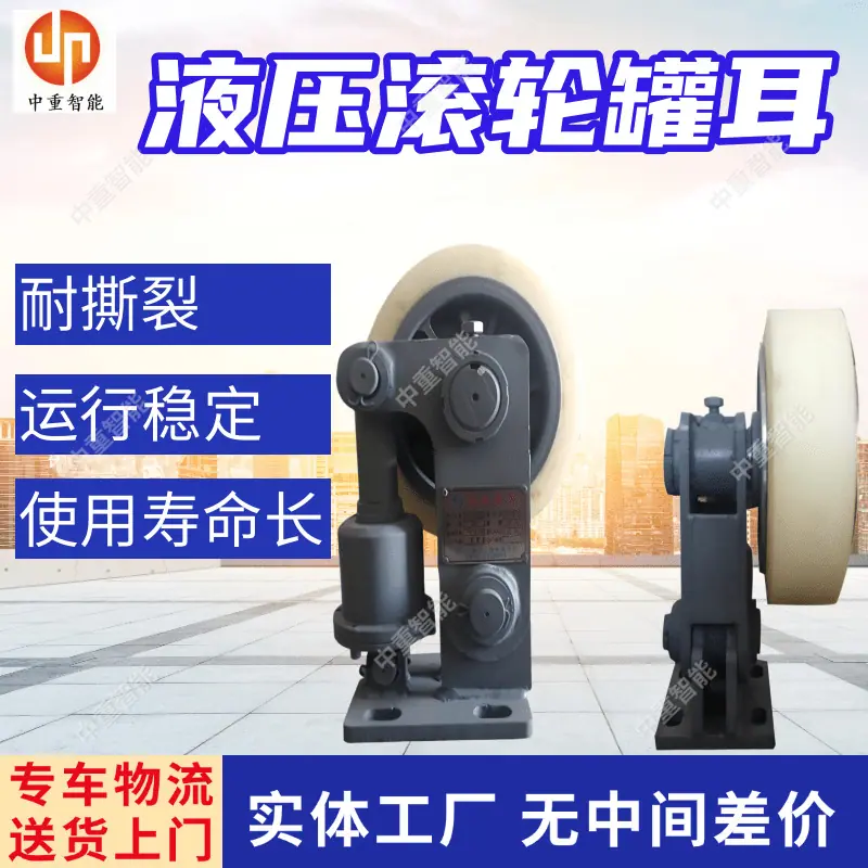 液压滚轮罐耳(1).png