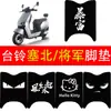 Adecuado para Taillong Sebei/Almohadillas para reposapiés de patinete eléctrico general y accesorios decorativos