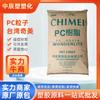 Partículas de PC Taiwán Chimei PC-6710 Grado Transparente Material Policarbonato Piezas de Electrodomésticos Materia Prima Plástica Alta Transparencia