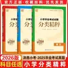 Revisión Integral 2026 para el Examen de Graduación de Primaria: Preguntas de Examen Seleccionadas por Materia - Chino, Matemáticas, Inglés - Edición de Jiangsu