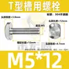 Tornillo de Cabeza T de Acero Inoxidable 304 Tornillo de Cabeza T Tornillo de Placa de Presión para Ranura en T M5M6M8M10M12 GB37 Norma Nacional
