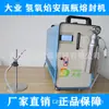 Máquina Selladora de Fusión de Ampollas Generadoras de Hidrógeno-Oxígeno Daye Energy Máquina Selladora de Cabeza Única de Fuego Alternativa Segura al Oxígeno-Acetileno