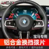Adequado para BMW Série 5 Novo Palhetas de Câmbio Série 7 Novo X3 G60 X1 Volante Modificado Palhetas de Câmbio de Liga de Alumínio
