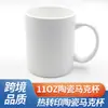 Taza de Transferencia de Calor Taza de Cerámica Acompañante Impresión de Logo Publicitario Taza Blanca Recubierta Taza de Cerámica de 11 oz