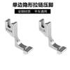 Pie prensatelas de cremallera invisible unilateral para máquina de coser industrial S518L pie prensatelas de cremallera invisible T168 pie prensatelas de cremallera unilateral