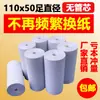 Papel Térmico para Recibo 110X80Mm para Caixa Registradora, 110X50Mm Pedido Rápido, Papel Térmico para Impressão Lingzhi Qiba
