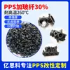 Plástico modificado PPS Fibra PPS 30 negro tenacidad al impacto alta retardante de llama excelente resistente a altas temperaturas plástico
