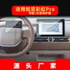 Adequado para 25 Zhidou Película Temperada de Navegação Arco-Íris Tela de Exibição do Controle Central Película de Proteção do Painel Acessórios de Interior de Carro
