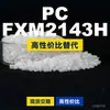 Gránulos de plástico PC FXM2143H, PC de producción nacional como sustituto de la materia prima importada LEXAN, SABIC Innovation