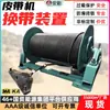 Dispositivo de Troca de Correia Transportadora Tipo Hd75, Máquina de Troca de Correia de Mineração, Dispositivo de Troca de Correia com Guincho de Alta Potência