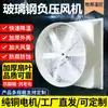 Extractor de taller de cría, ventilador de presión negativa de fibra de vidrio nuevo resistente a ácidos y álcalis, extractor superior de taller de fábrica