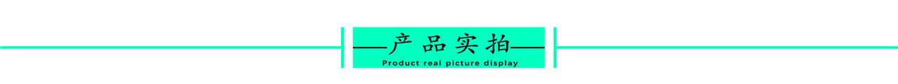 产品实拍