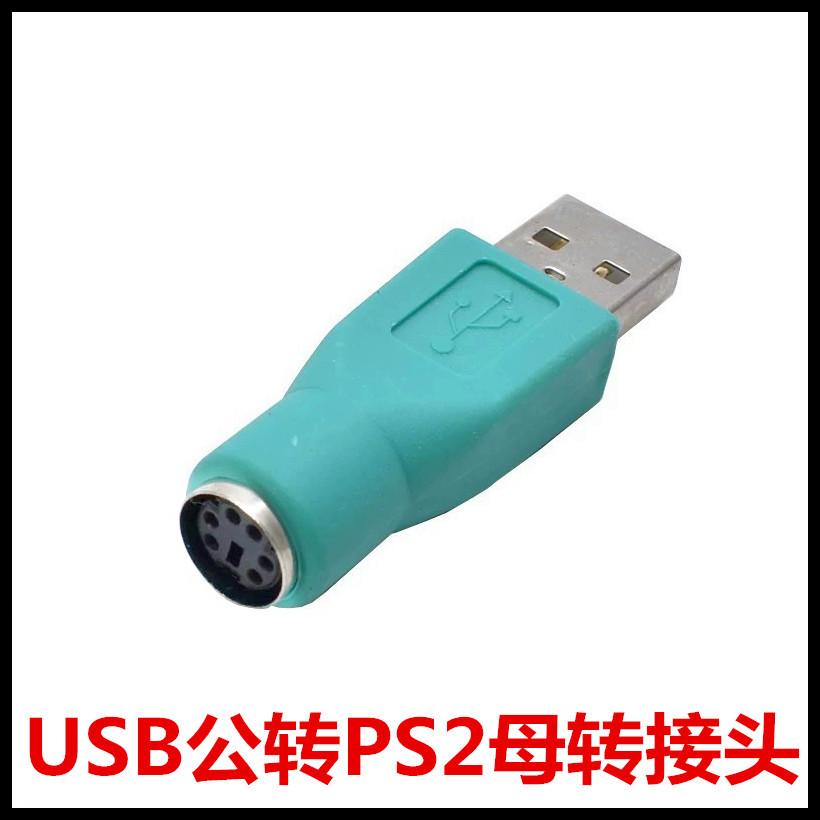 USB公转PS母_副本
