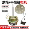101-0-1-2-3 Motor de Forno Motor de Secagem Motor Ventilador YPY-25-1 Motor Elétrico 25W