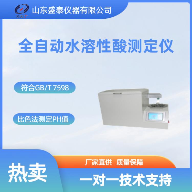 SH259全自动水溶性酸测定仪_副本